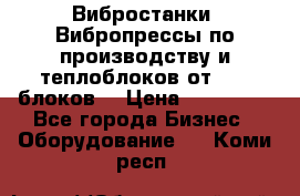 Вибростанки, Вибропрессы по производству и теплоблоков от 1000 блоков. › Цена ­ 550 000 - Все города Бизнес » Оборудование   . Коми респ.